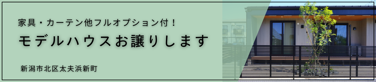 モデルハウスお譲りします。新潟市北区太夫浜新町