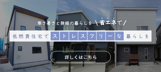 低燃費住宅で、ストレスフリーな暮らしを