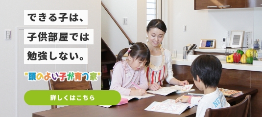 頭のよい子が育つ家