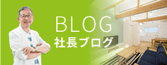 社長BLOG