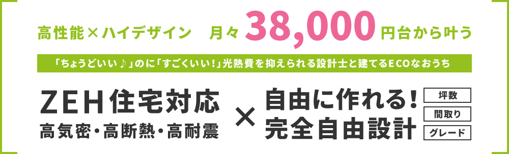 高性能×ハイデザイン 月々60,000円台から叶う ZEH住宅対応高気密・高断熱・高耐震 自由に選べる60パターン