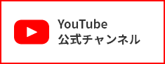 YouTube公式チャンネル