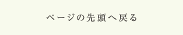 ページの先頭へ戻る