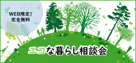 エコな暮らし相談会