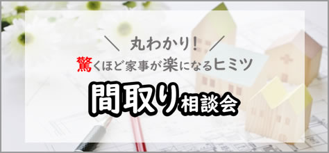 間取り相談会