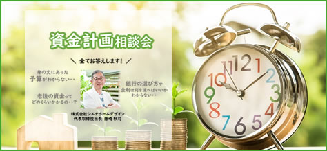 資金計画相談会