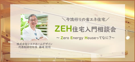 ZEH住宅入門相談会