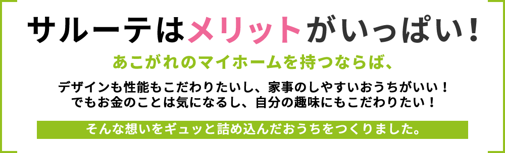 サルーテはメリットがいっぱい!