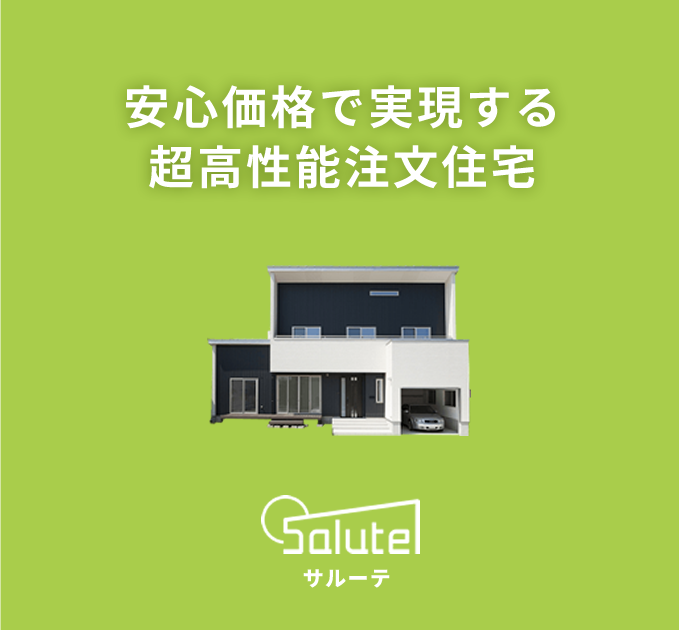安心価格で実現する超高性能注文住宅