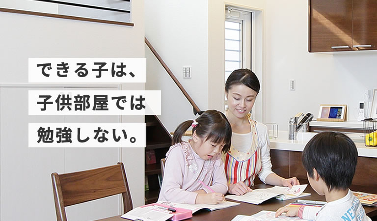 できる子は、子供部屋では勉強しない。