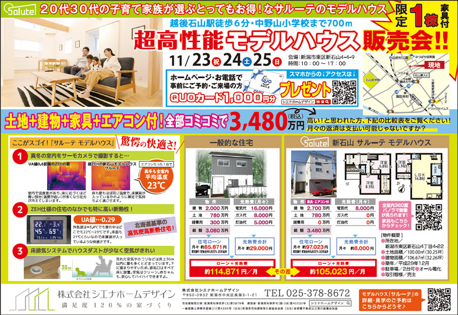 20代30代の子育て家族が選ぶとってもお得！なサルーテのモデルハウス