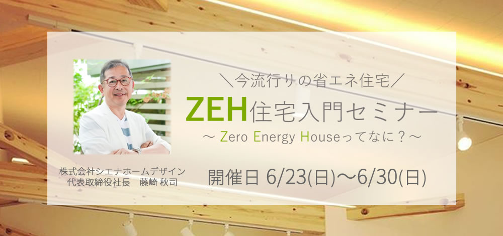 ZEH住宅入門セミナー